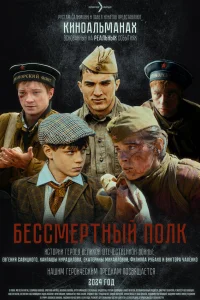  Бессмертный полк 